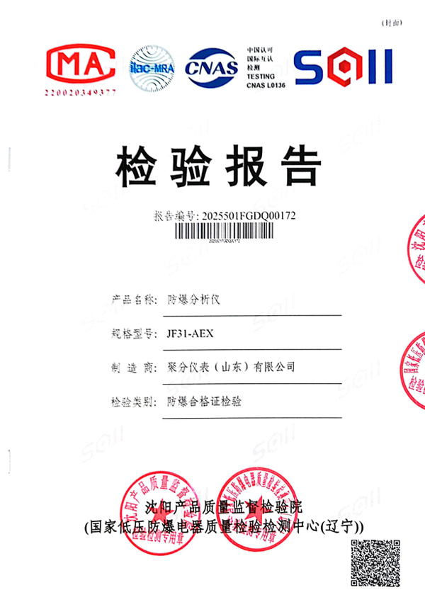 防爆分析仪检验报告